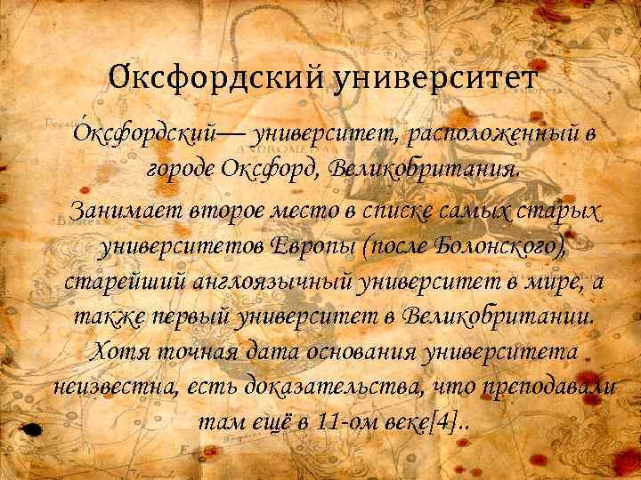 О ксфордский университет О ксфордский— университет, расположенный в городе Оксфорд, Великобритания. Занимает второе место