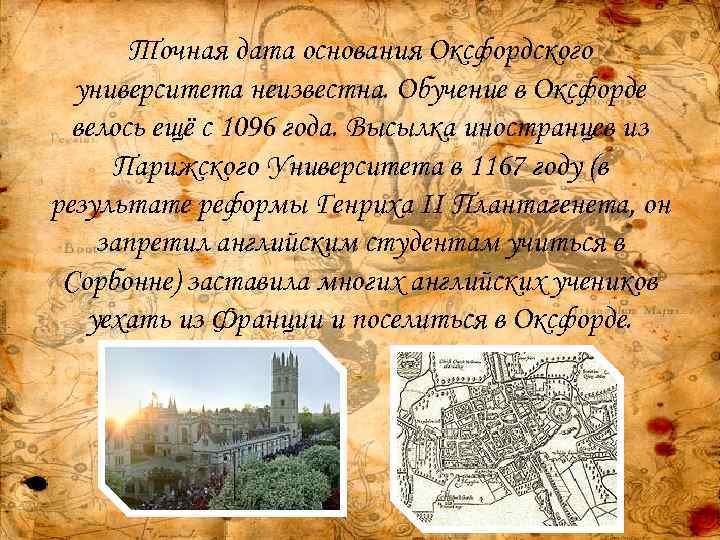 Точная дата основания Оксфордского университета неизвестна. Обучение в Оксфорде велось ещё с 1096 года.