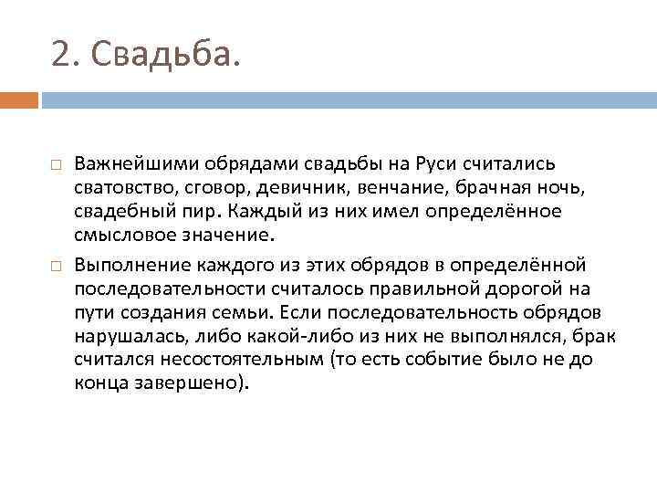 2. Свадьба. Важнейшими обрядами свадьбы на Руси считались сватовство, сговор, девичник, венчание, брачная ночь,