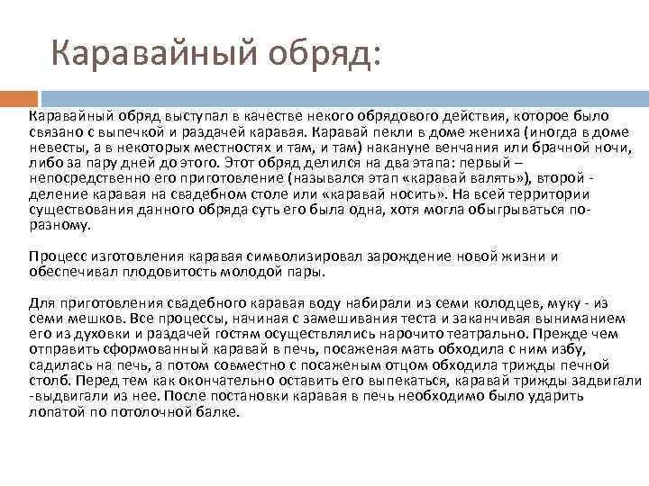 Каравайный обряд: Каравайный обряд выступал в качестве некого обрядового действия, которое было связано с