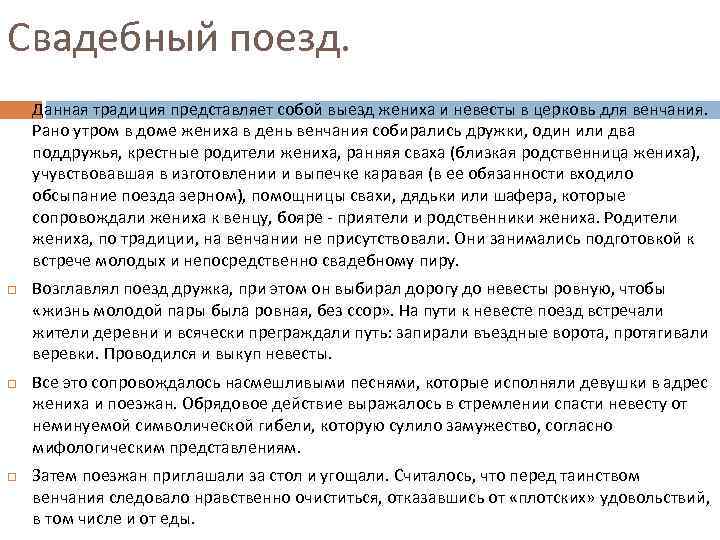 Свадебный поезд. Данная традиция представляет собой выезд жениха и невесты в церковь для венчания.