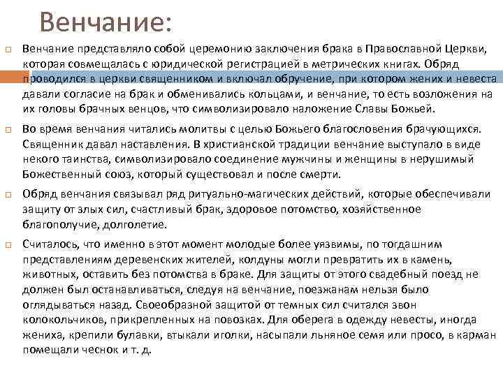 Венчание: Венчание представляло собой церемонию заключения брака в Православной Церкви, которая совмещалась с юридической