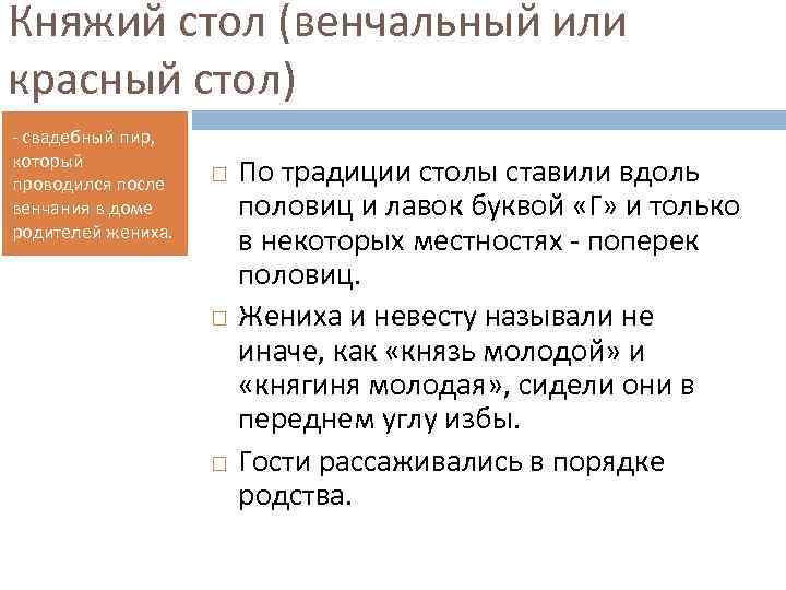 Княжий стол (венчальный или красный стол) свадебный пир, который проводился после венчания в доме