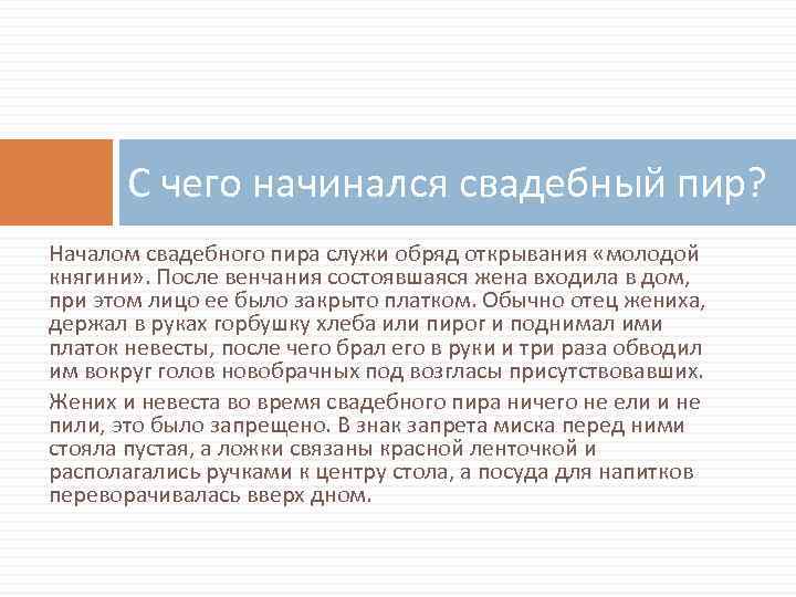 С чего начинался свадебный пир? Началом свадебного пира служи обряд открывания «молодой княгини» .