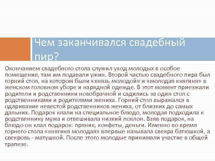 Чем заканчивался свадебный пир? Окончанием свадебного стола служил уход молодых в особое помещение, там