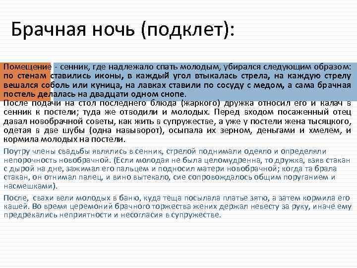 Брачная ночь (подклет): Помещение сенник, где надлежало спать молодым, убирался следующим образом: по стенам