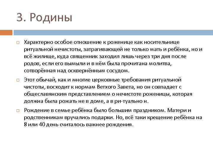 3. Родины Характерно особое отношение к роженице как носительнице ритуальной нечистоты, затрагивающей не только