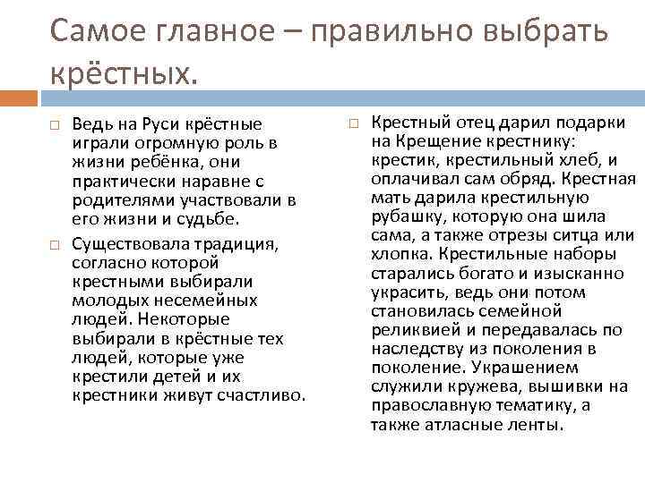 Самое главное – правильно выбрать крёстных. Ведь на Руси крёстные играли огромную роль в