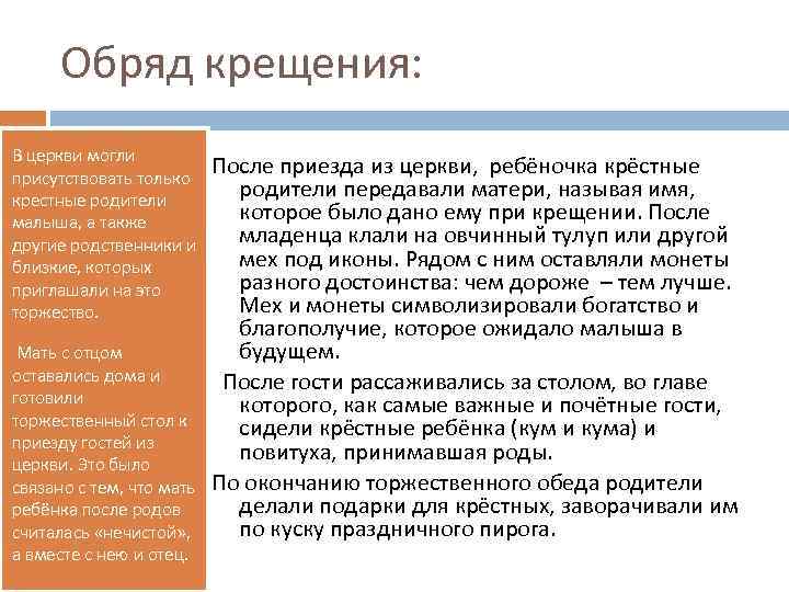 Обряд крещения: В церкви могли присутствовать только крестные родители малыша, а также другие родственники