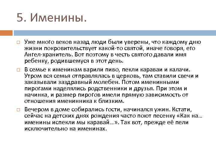 5. Именины. Уже много веков назад люди были уверены, что каждому дню жизни покровительствует