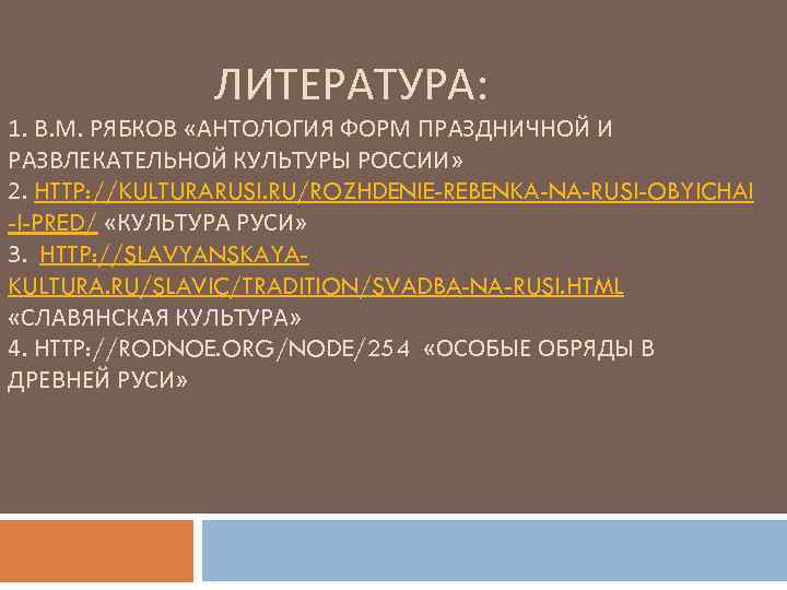  ЛИТЕРАТУРА: 1. В. М. РЯБКОВ «АНТОЛОГИЯ ФОРМ ПРАЗДНИЧНОЙ И РАЗВЛЕКАТЕЛЬНОЙ КУЛЬТУРЫ РОССИИ» 2.