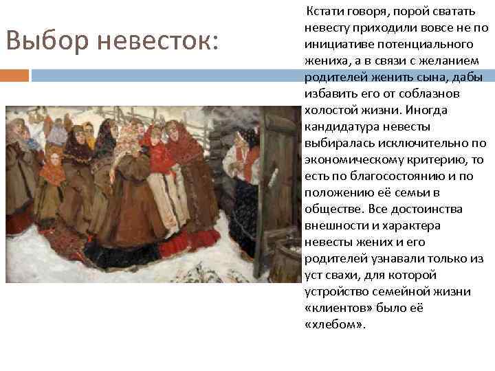 Выбор невесток: Кстати говоря, порой сватать невесту приходили вовсе не по инициативе потенциального жениха,