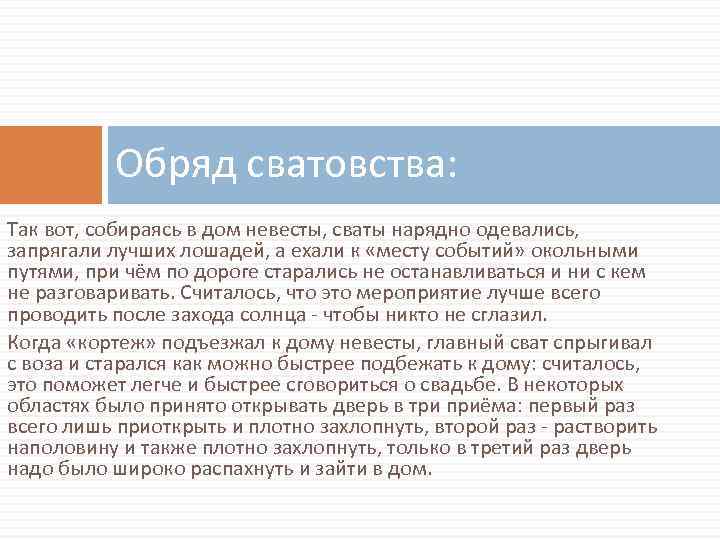 Сватовство сторона жениха что говорить. Сценарий сватовства. Обряд сватовства со стороны жениха. Сценарий сватовства со стороны. Сватовство сценарий обряда.