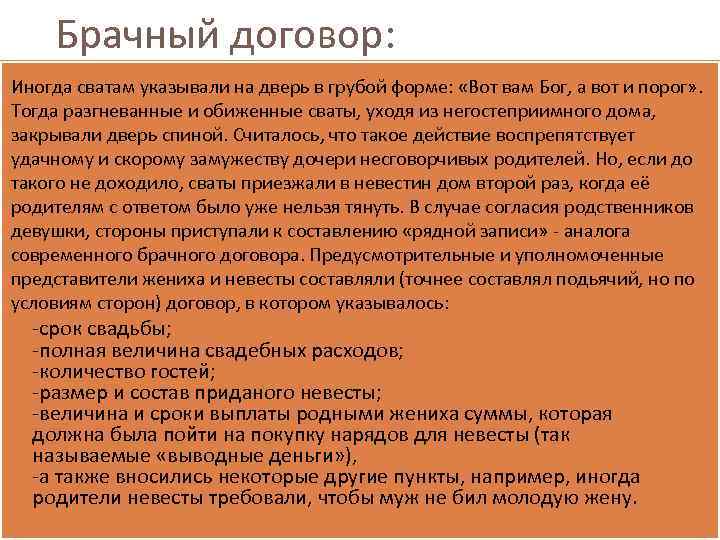 Брачный договор: Иногда сватам указывали на дверь в грубой форме: «Вот вам Бог, а