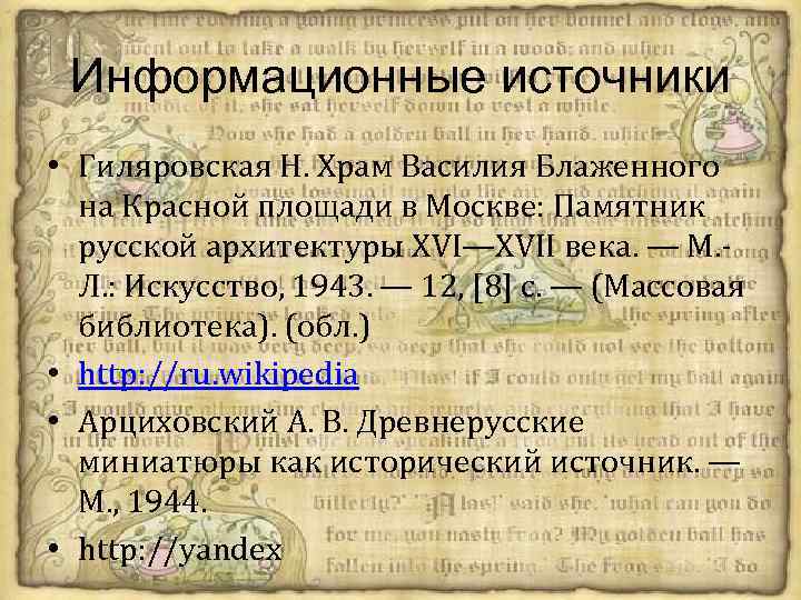 Информационные источники • Гиляровская Н. Храм Василия Блаженного на Красной площади в Москве: Памятник