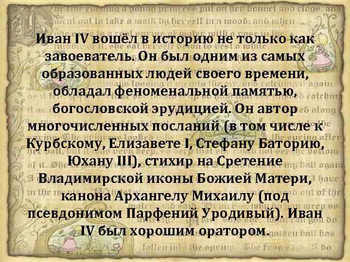 Иван грозный в оценках потомков проект 7 класс история россии сообщение