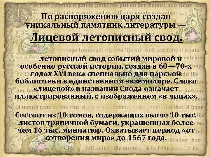 Приказ царя. Памятники культуры 16 века лицевой летописный свод. Международные события 16 века. Событие мировой литературы. Летописный период мировой истории.