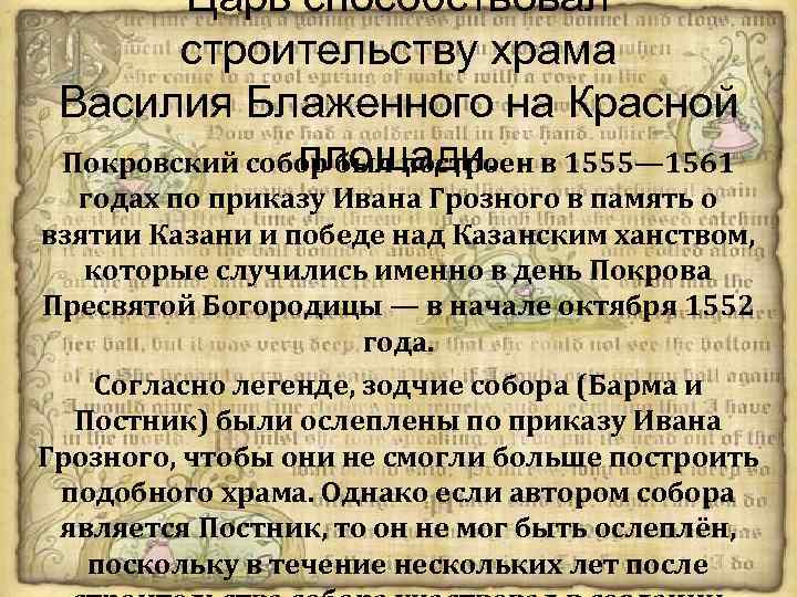 Царь способствовал строительству храма Василия Блаженного на Красной площади. Покровский собор был построен в