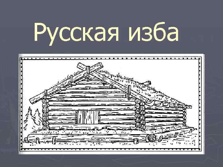 Русская изба 