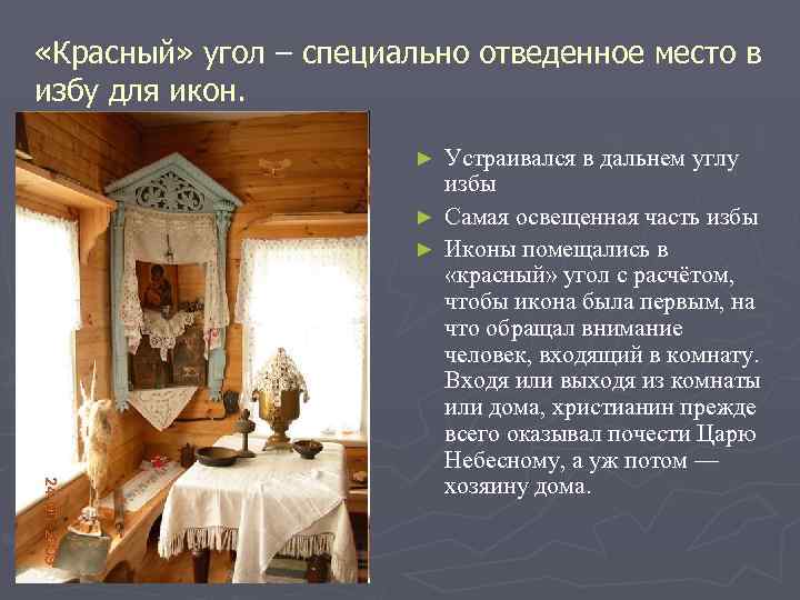  «Красный» угол – специально отведенное место в избу для икон. Устраивался в дальнем