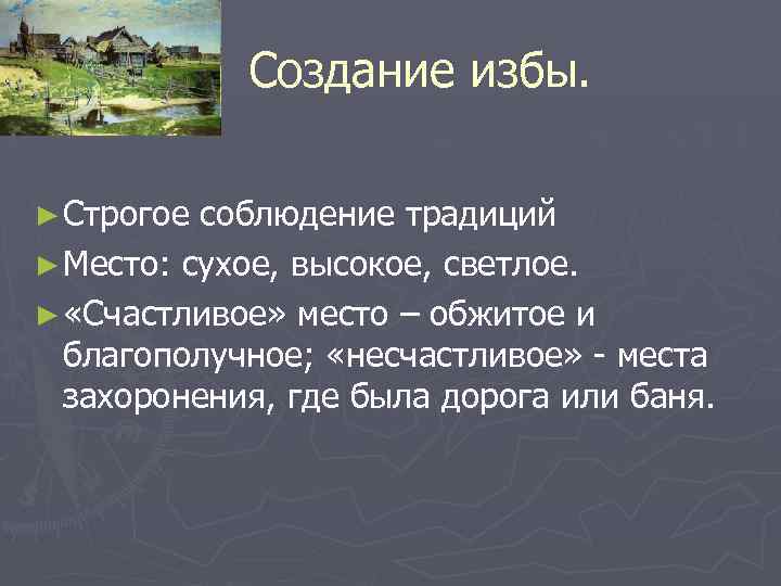  Создание избы. ► Строгое соблюдение традиций ► Место: сухое, высокое, светлое. ► «Счастливое»