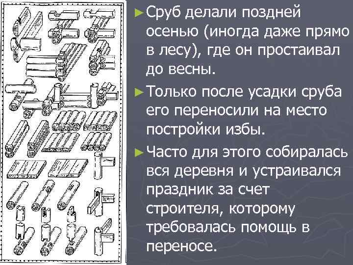 ► Сруб делали поздней осенью (иногда даже прямо в лесу), где он простаивал до