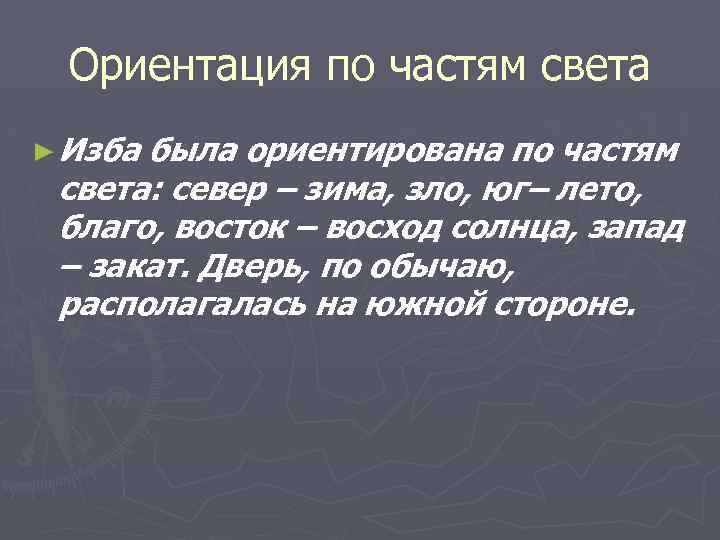 Ориентация по частям света ► Изба была ориентирована по частям света: север – зима,