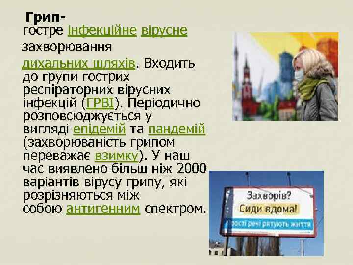 Грипгостре інфекційне вірусне захворювання дихальних шляхів. Входить до групи гострих респіраторних вірусних інфекцій (ГРВІ).