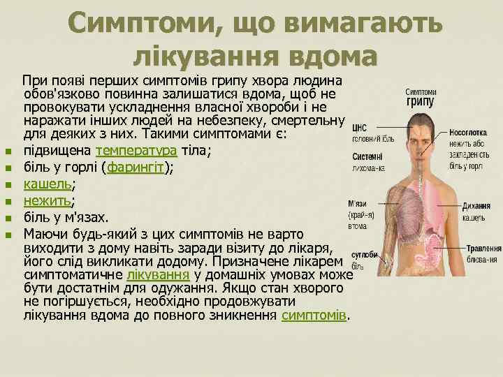 Симптоми, що вимагають лікування вдома При появі перших симптомів грипу хвора людина обов'язково повинна