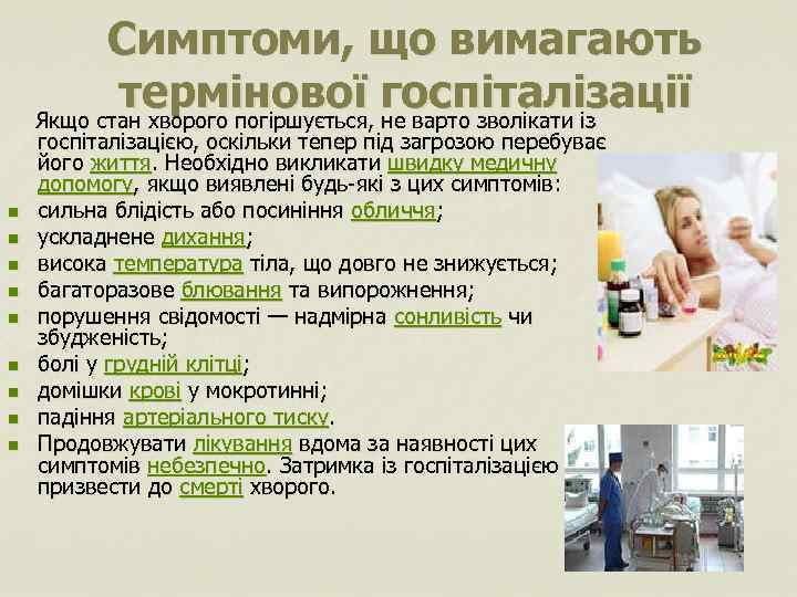 Симптоми, що вимагають термінової госпіталізації Якщо стан хворого погіршується, не варто зволікати із n