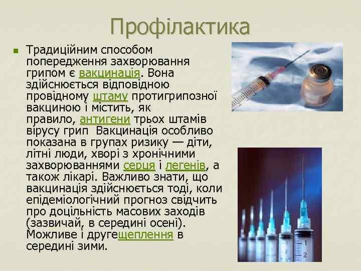 Профілактика n Традиційним способом попередження захворювання грипом є вакцинація. Вона здійснюється відповідною провідному штаму