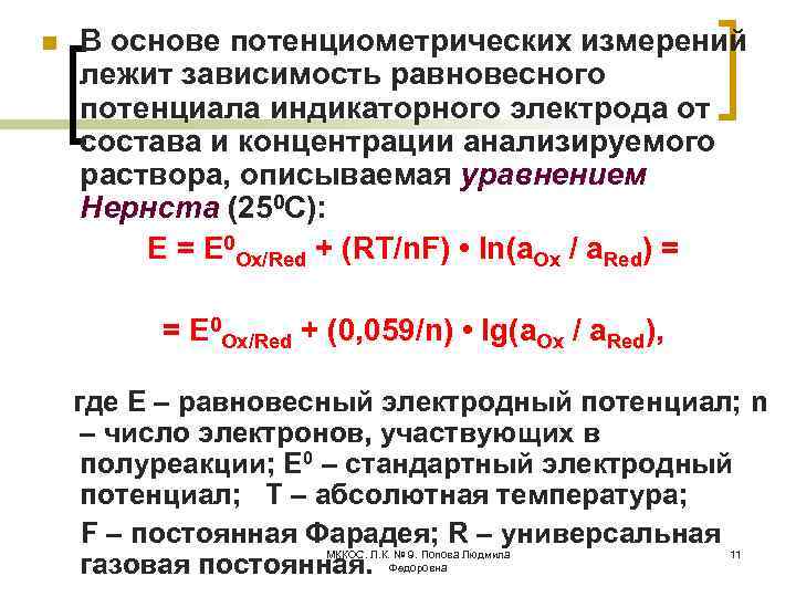 n В основе потенциометрических измерений лежит зависимость равновесного потенциала индикаторного электрода от состава и