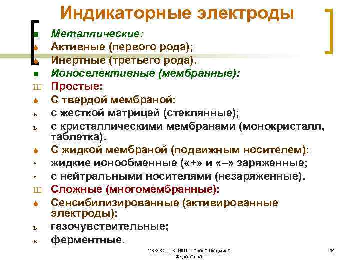 Индикаторные электроды n S S n Ш S ь ь S • • Ш