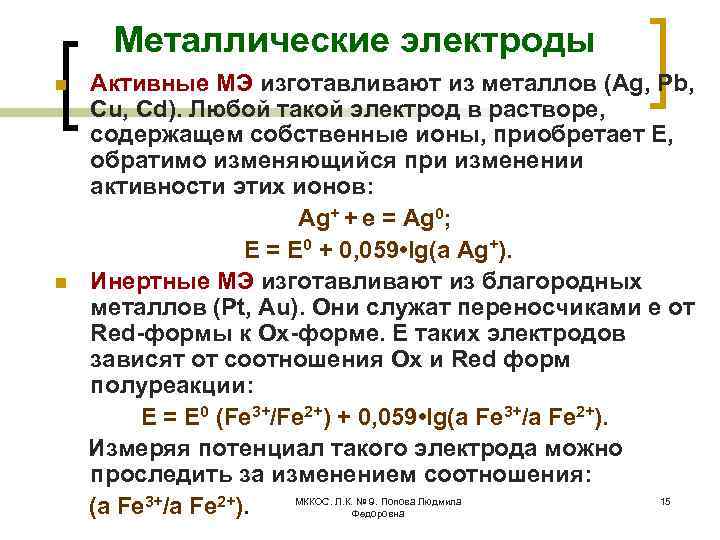 Металлические электроды n n Активные МЭ изготавливают из металлов (Ag, Pb, Cu, Cd). Любой