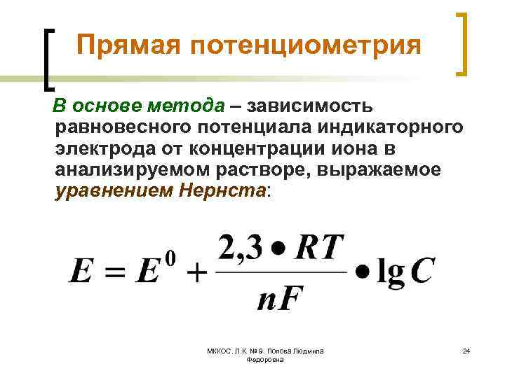 Прямая потенциометрия В основе метода – зависимость равновесного потенциала индикаторного электрода от концентрации иона