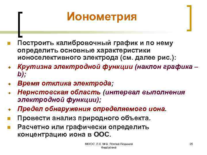 Ионометрия n n n Построить калибровочный график и по нему определить основные характеристики ионоселективного