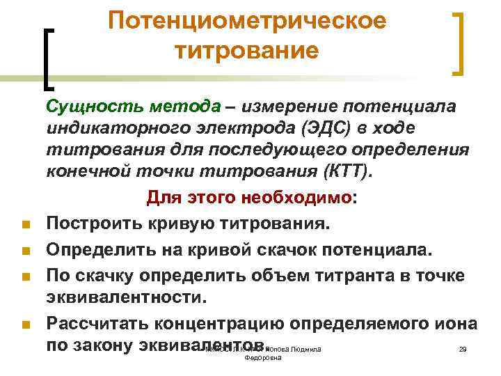 Потенциометрическое титрование n n Сущность метода – измерение потенциала индикаторного электрода (ЭДС) в ходе