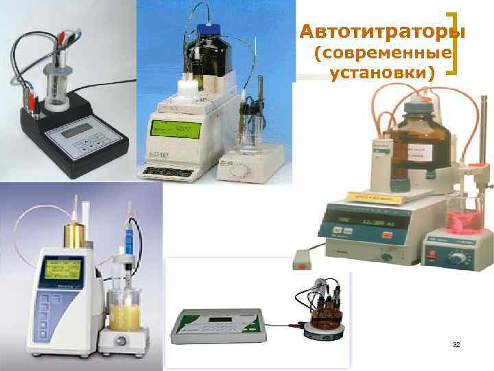 Автотитраторы (современные установки) МККОС. Л. К. № 9. Попова Людмила Федоровна 32 