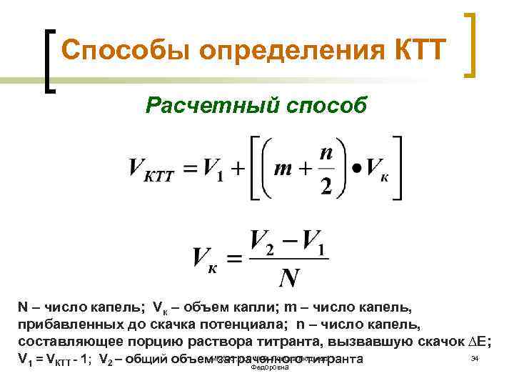 Способы определения КТТ Расчетный способ N – число капель; Vк – объем капли; m