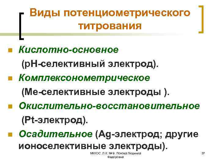 Виды потенциометрического титрования n n Кислотно-основное (р. Н-селективный электрод). Комплексонометрическое (Ме-селективные электроды ). Окислительно-восстановительное