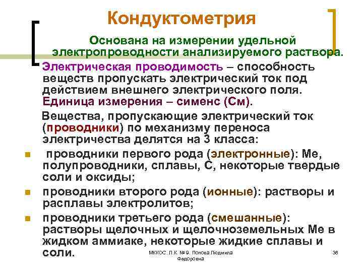 Кондуктометрия n n n Основана на измерении удельной электропроводности анализируемого раствора. Электрическая проводимость –