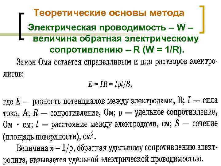 Теоретические основы метода Электрическая проводимость – W – величина обратная электрическому сопротивлению – R