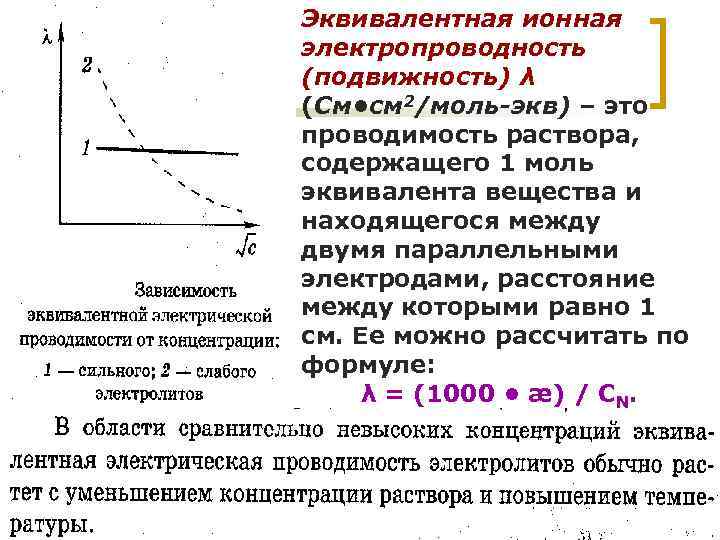 Эквивалентная ионная электропроводность (подвижность) λ (См • см 2/моль-экв) – это проводимость раствора, содержащего