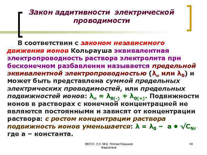 Закон аддитивности электрической проводимости В соответствии с законом независимого движения ионов Кольрауша эквивалентная электропроводность