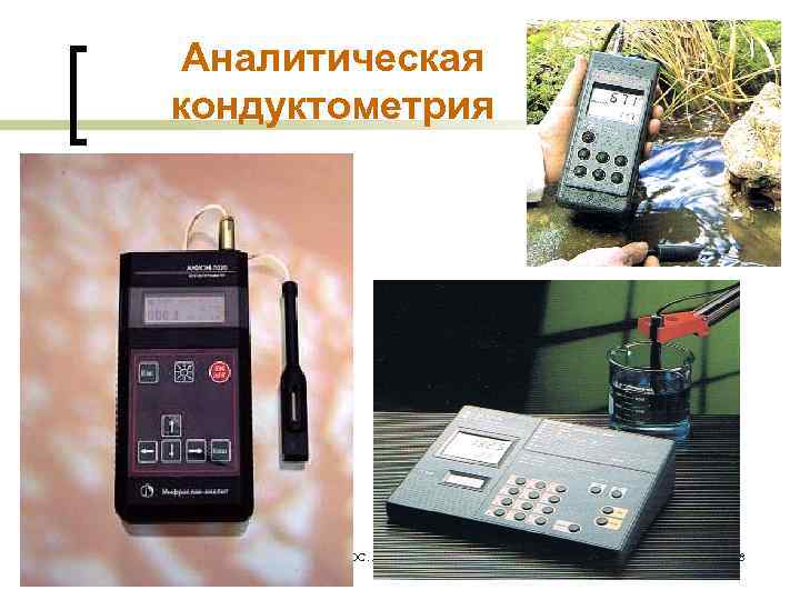 Аналитическая кондуктометрия МККОС. Л. К. № 9. Попова Людмила Федоровна 48 