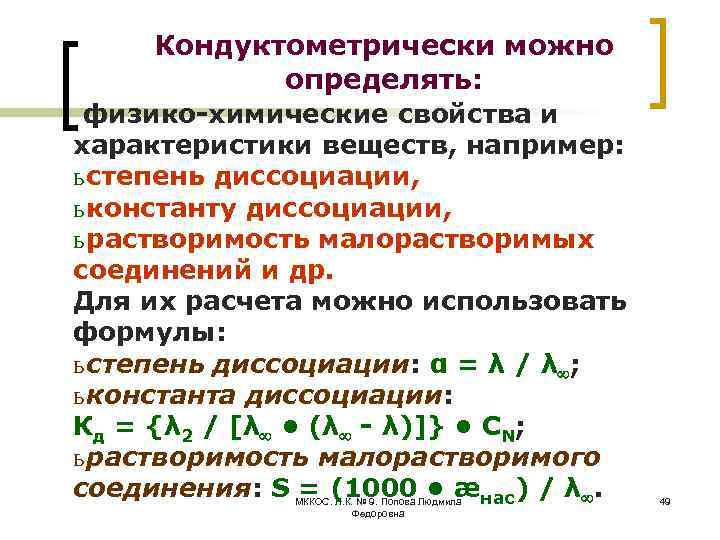 Кондуктометрически можно определять: физико-химические свойства и характеристики веществ, например: ь степень диссоциации, ь константу
