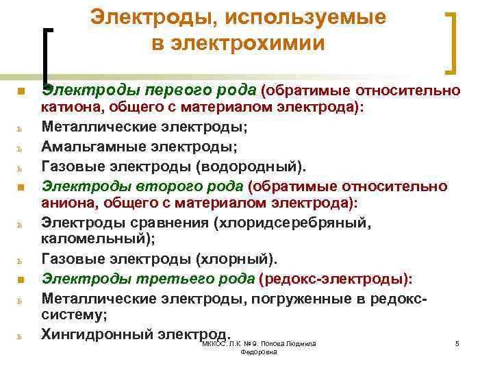 Электроды, используемые в электрохимии n ь ь ь n ь ь Электроды первого рода