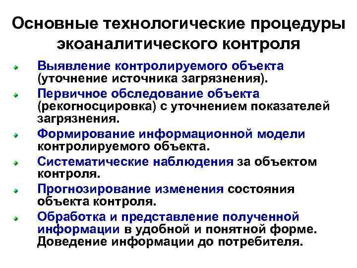 Основные технологические процедуры экоаналитического контроля Выявление контролируемого объекта (уточнение источника загрязнения). Первичное обследование объекта