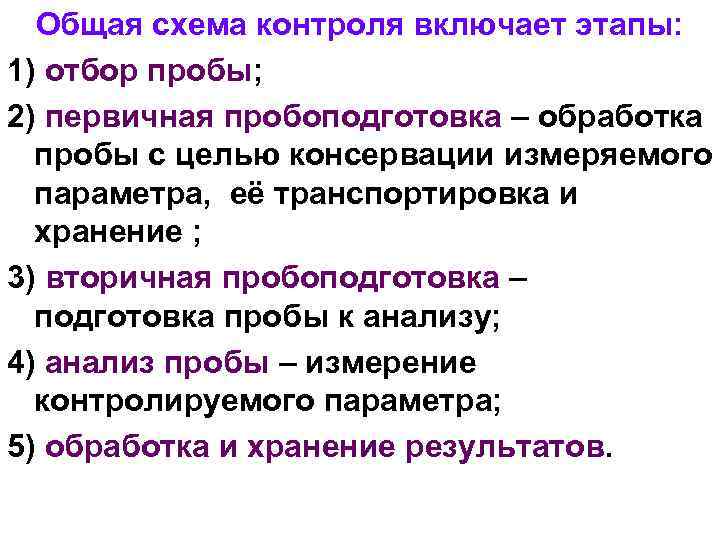 Общая схема контроля включает этапы: 1) отбор пробы; 2) первичная пробоподготовка – обработка пробы