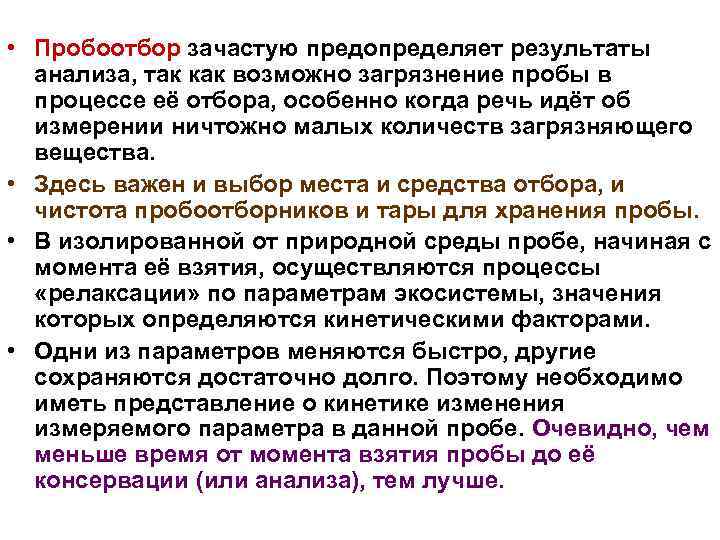  • Пробоотбор зачастую предопределяет результаты анализа, так как возможно загрязнение пробы в процессе